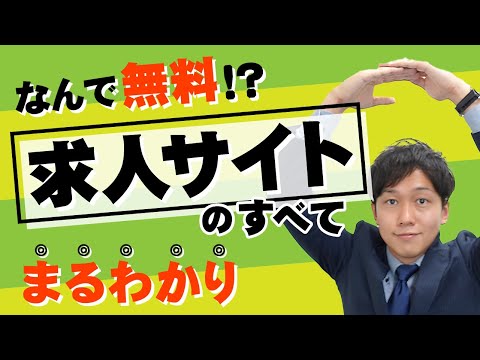 【就活】求人サイトのメリット・デメリットを徹底解説【なぜ無料？】