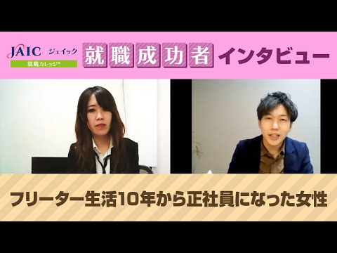 フリーター生活10年から正社員への道のり【ジェイック】