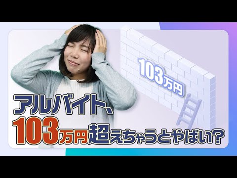 103万円の壁を超えると〇〇が減ります…