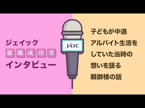 子どもが中退・アルバイト生活をしていた当時の想いを語る親御様の話【ジェイック】