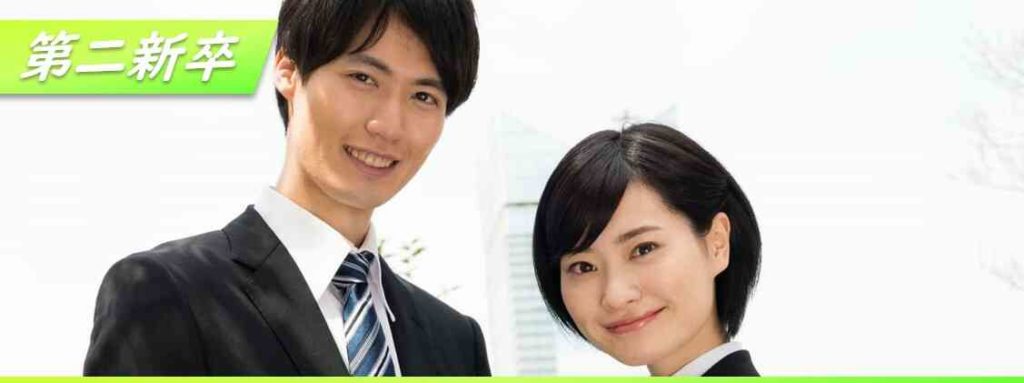 第二新卒の就活・転職情報
