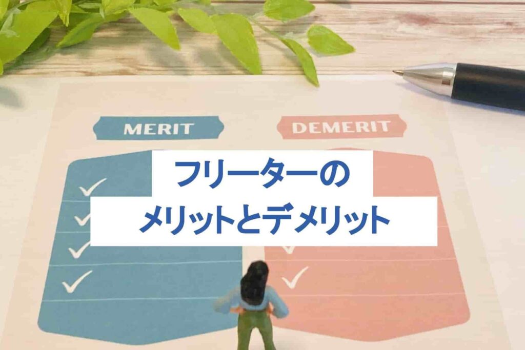 フリーターのメリットとデメリットは？ずっと続けたいけど不安…