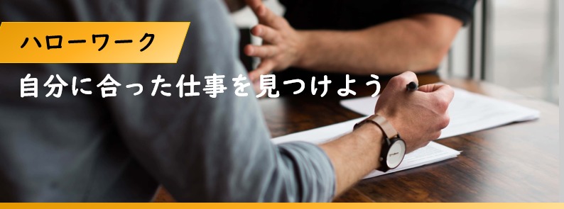 ハローワークで相談できること-仕事探しはエージェントもおすすめ！