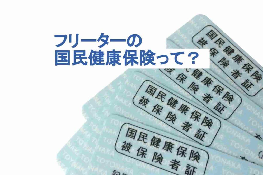 フリーターは国民健康保険をいくら払う？払い方や加入義務について解説！