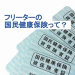 フリーターは国民健康保険をいくら払う？払い方や加入義務について解説！