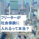 フリーターが社会保険に入れるって本当？加入のメリットとは？