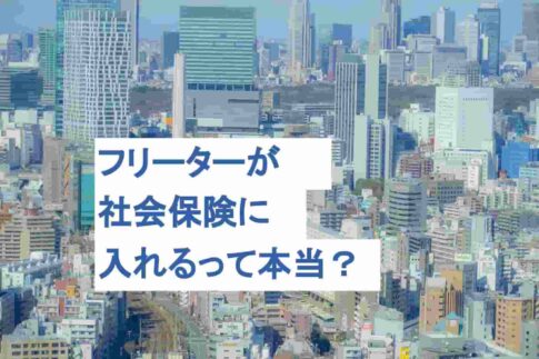 フリーターが社会保険に入れるって本当？加入のメリットとは？