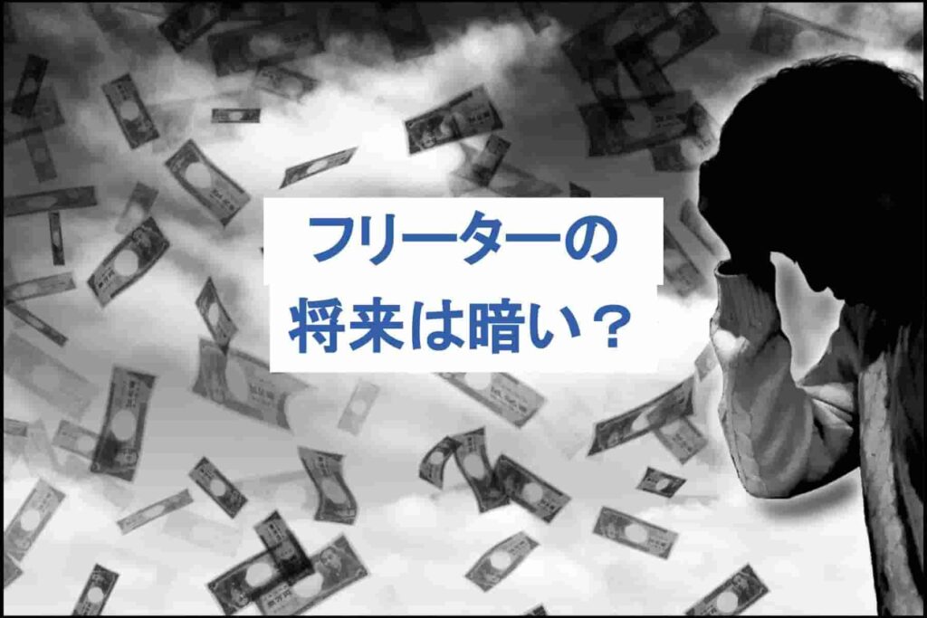 フリーターの将来は暗いといわれる理由と、明るくするための方法を解説！