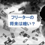 フリーターの将来は暗いといわれる理由と、明るくするための方法を解説！