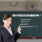 既卒就活はなぜ厳しい？成功させるポイントと企業の既卒採用傾向