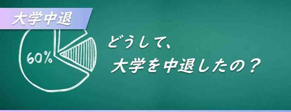 大学中退の理由として多いもの