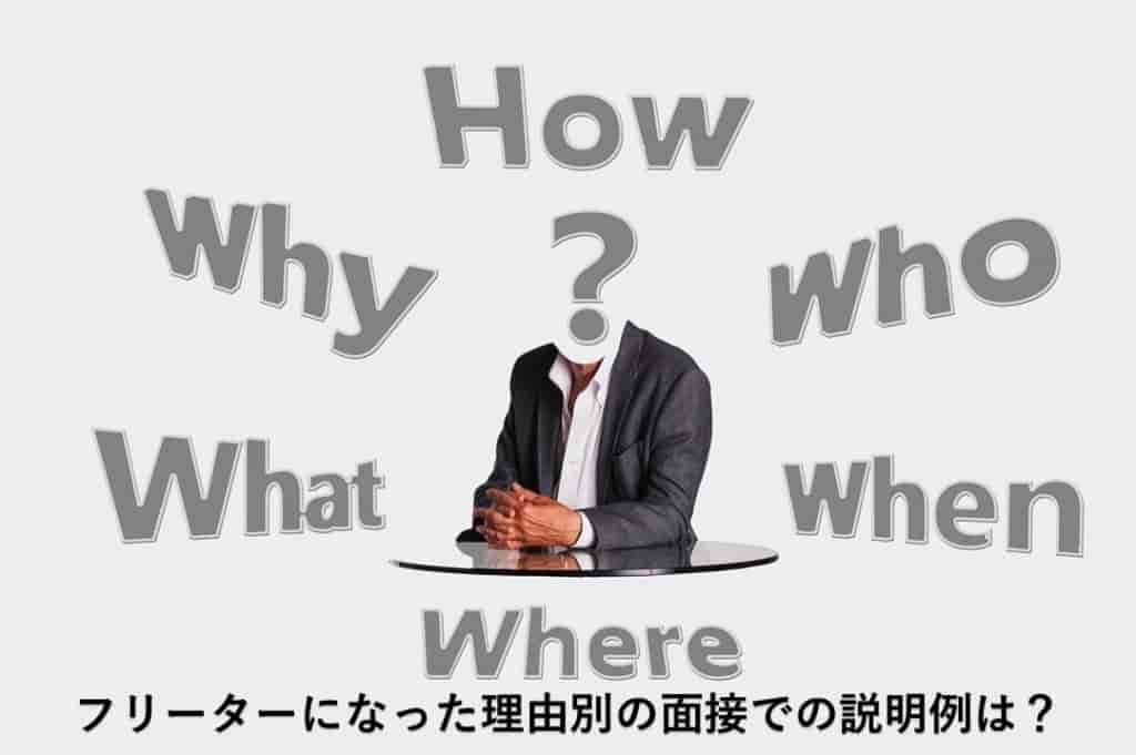 フリーターになった理由別！面接での説明例