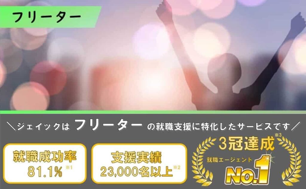 フリーターの就職支援を利用して正社員を目指そう!