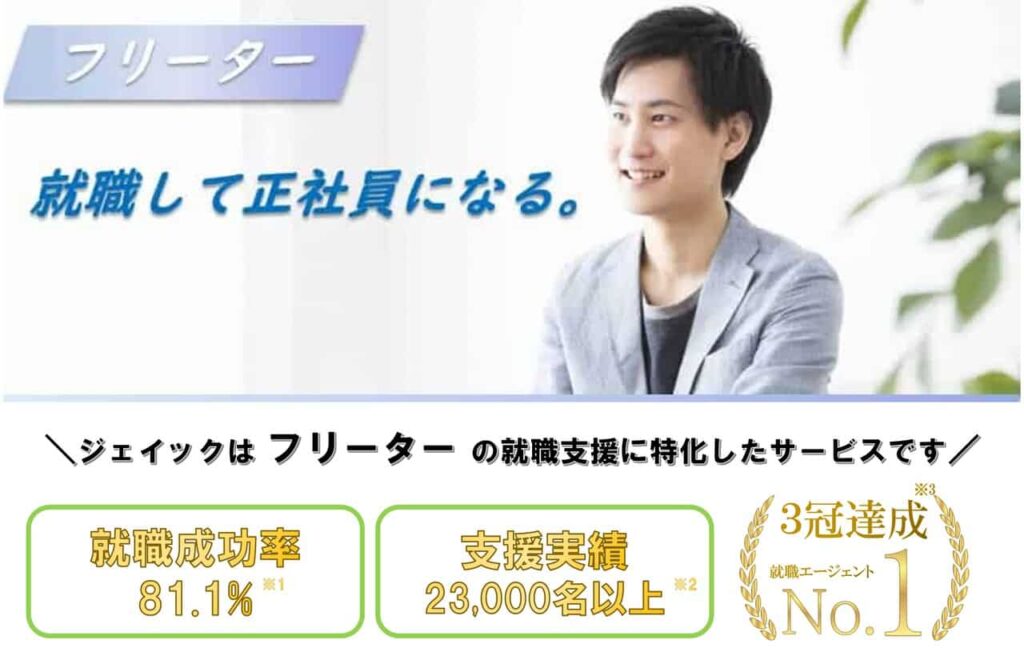 フリーターから正社員になる方法とおすすめの職種を紹介