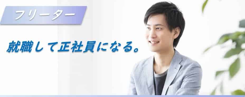 フリーターが就職して正社員!就活方法/職種/メリットとデメリット/体験談/年収格差まで