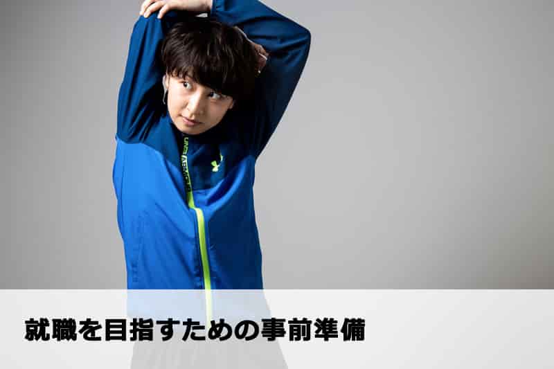 フリーターから就職を目指すための事前準備