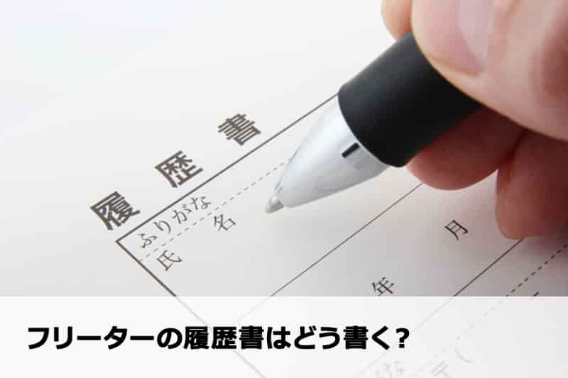 フリーター就職での履歴書や職務経歴書の書き方【正社員向け】