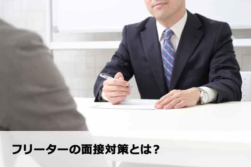 フリーターから就職を目指す際の面接対策【よくある質問例24選つき】