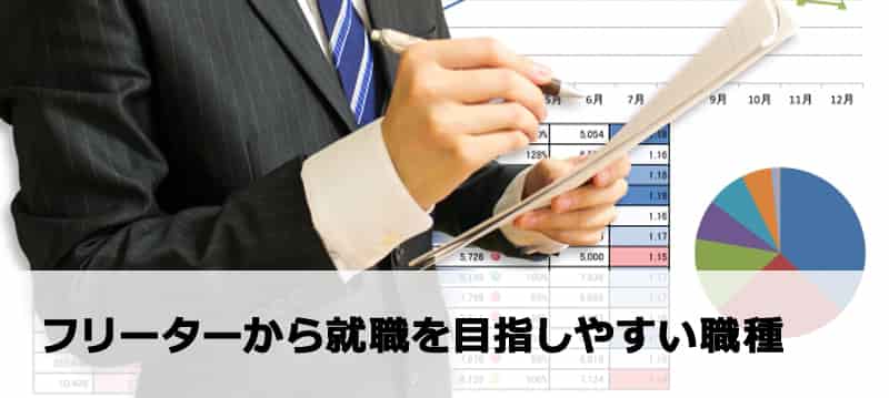 おすすめ職種は?未経験のフリーターが就職しやすい仕事