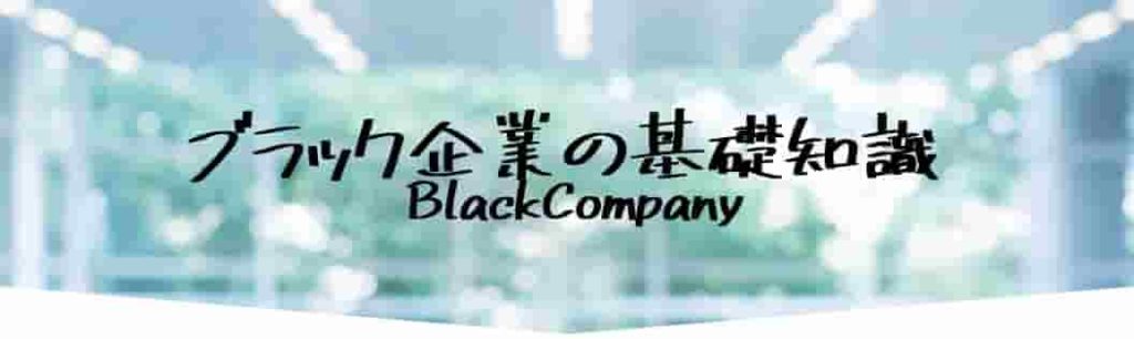ブラック企業には就職しないための基礎知識