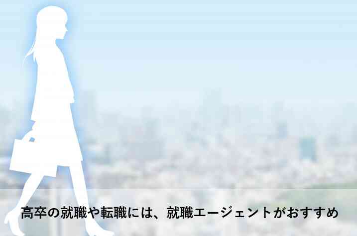高卒の就職や転職には就職エージェントがおすすめ