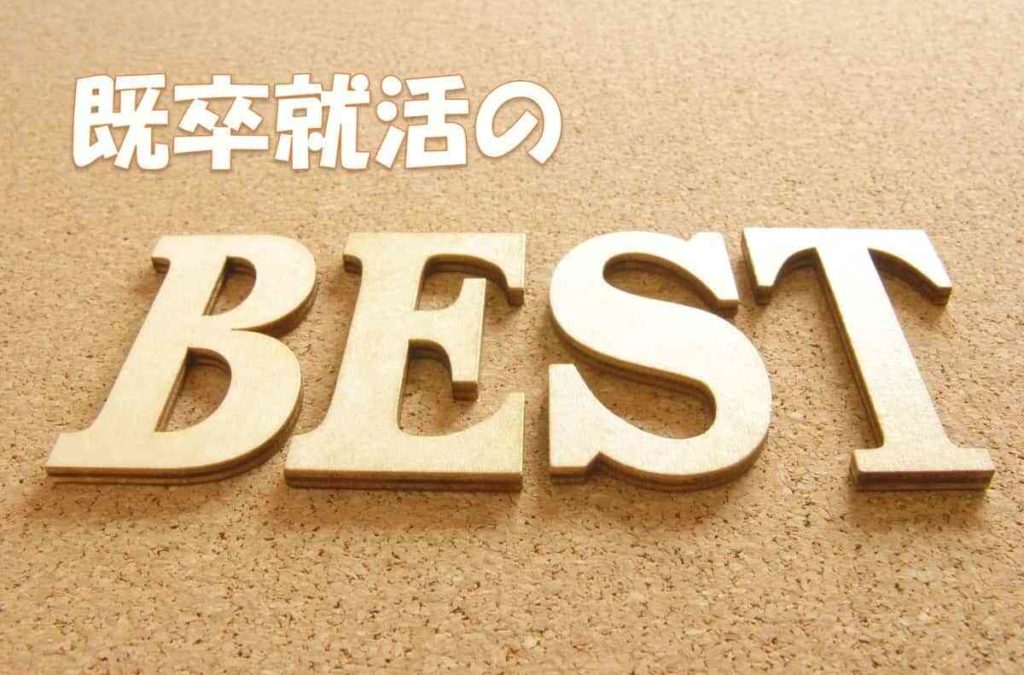 既卒にオススメな就活方法を紹介!