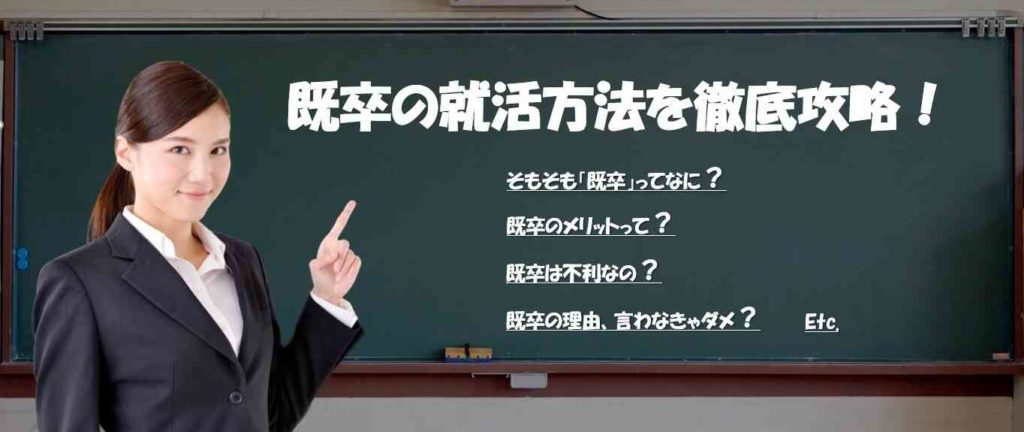 企業の既卒採用傾向と既卒就活を成功させるポイント