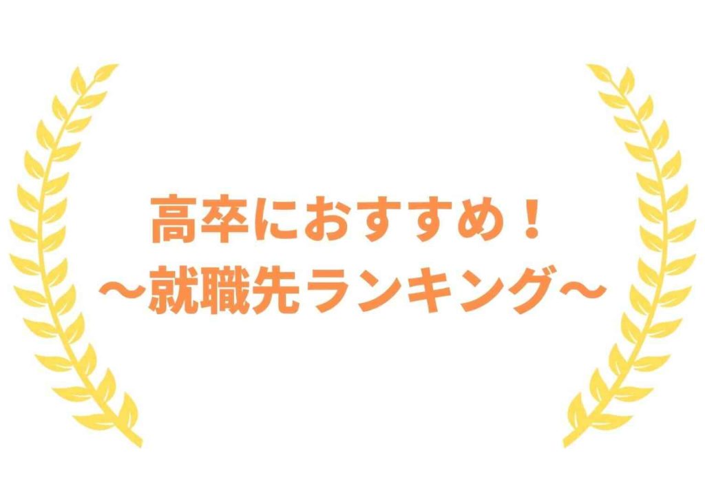 高卒の就職先ランキング-将来性のあるおすすめ職種も紹介-