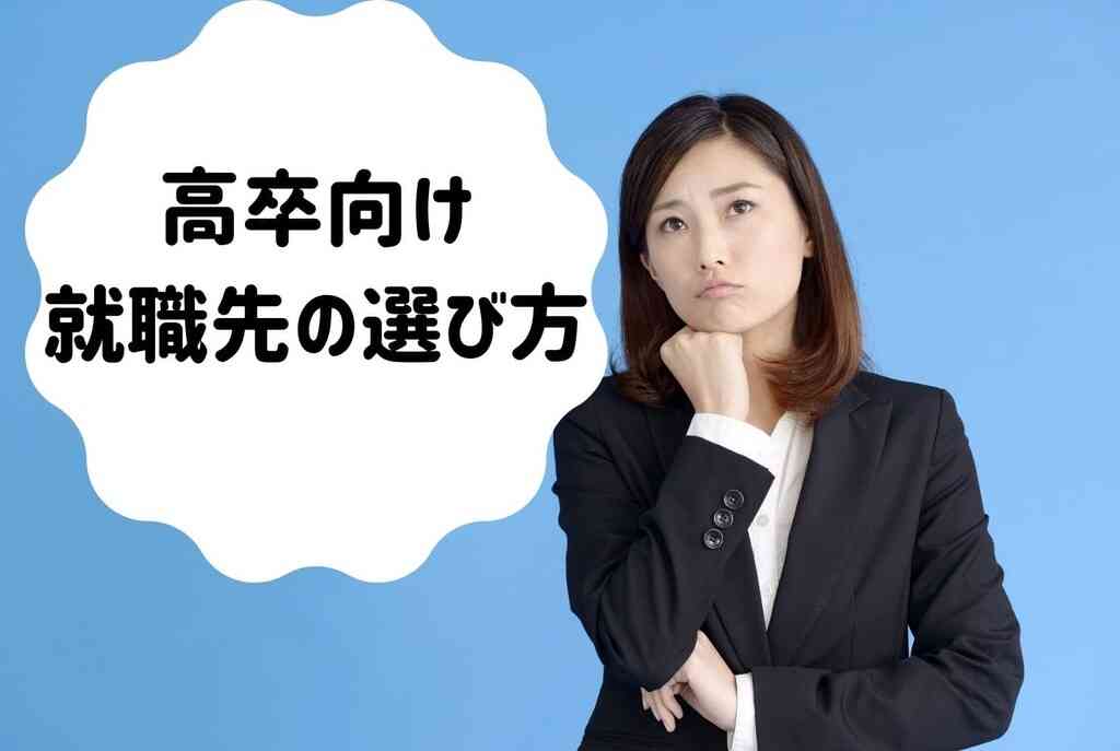 高卒の方の就職先の選び方