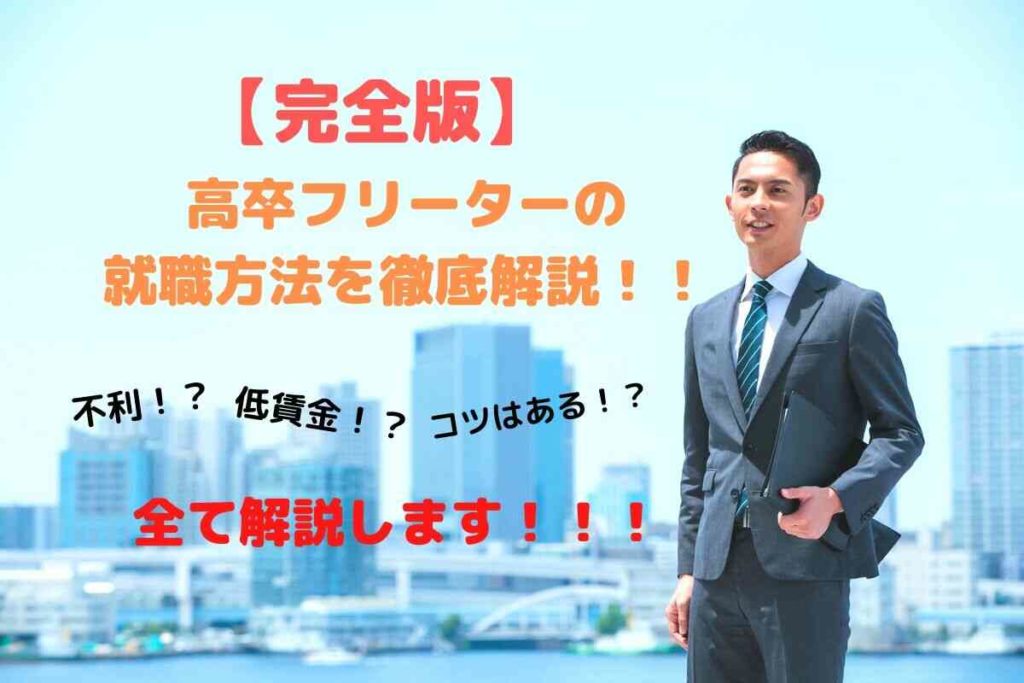 【完全版】高卒(大学中退)フリーターの就職方法を徹底解説!実は就職にはコツがあるんです!