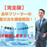 【完全版】高卒（大学中退）フリーターの就職方法を徹底解説！実は就職にはコツがあるんです！