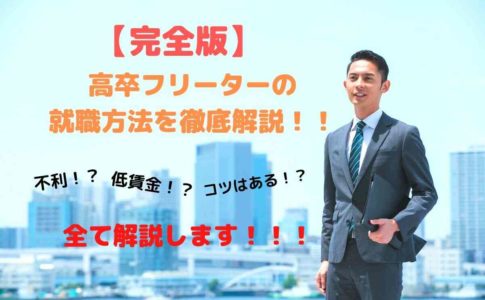 【完全版】高卒（大学中退）フリーターの就職方法を徹底解説！実は就職にはコツがあるんです！