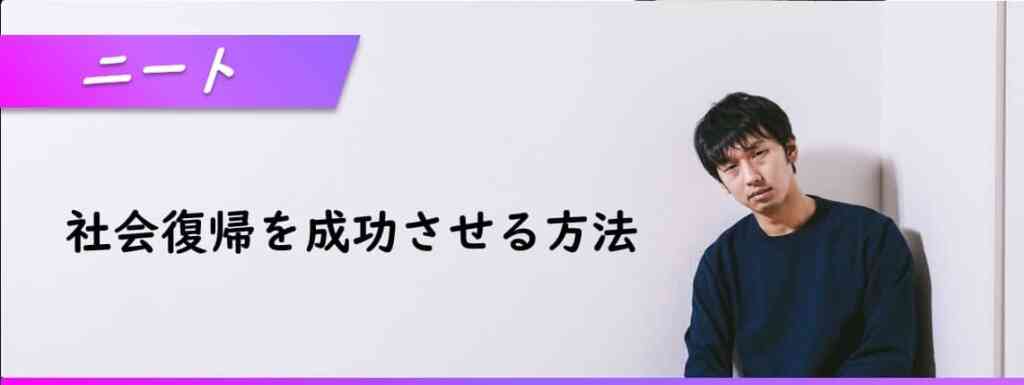 ニートの社会復帰、成功させるために必要なこととは？