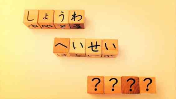 履歴書の年号は、和暦でも西暦でもどちらでも構わない