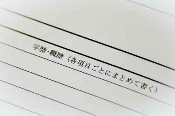 履歴書への学歴と職歴の書き方を解説