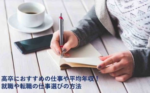 高卒におすすめの仕事や平均年収!就職や転職の仕事選びの方法