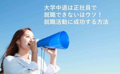 大学中退は正社員で就職できないはウソ！就活に失敗、成功する人の特徴や対策を紹介