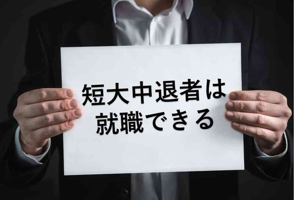 短大中退者は就職できる！正社員を目指してみよう