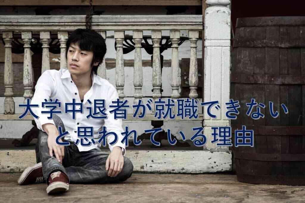 大学中退者が就職できないと思われている理由
