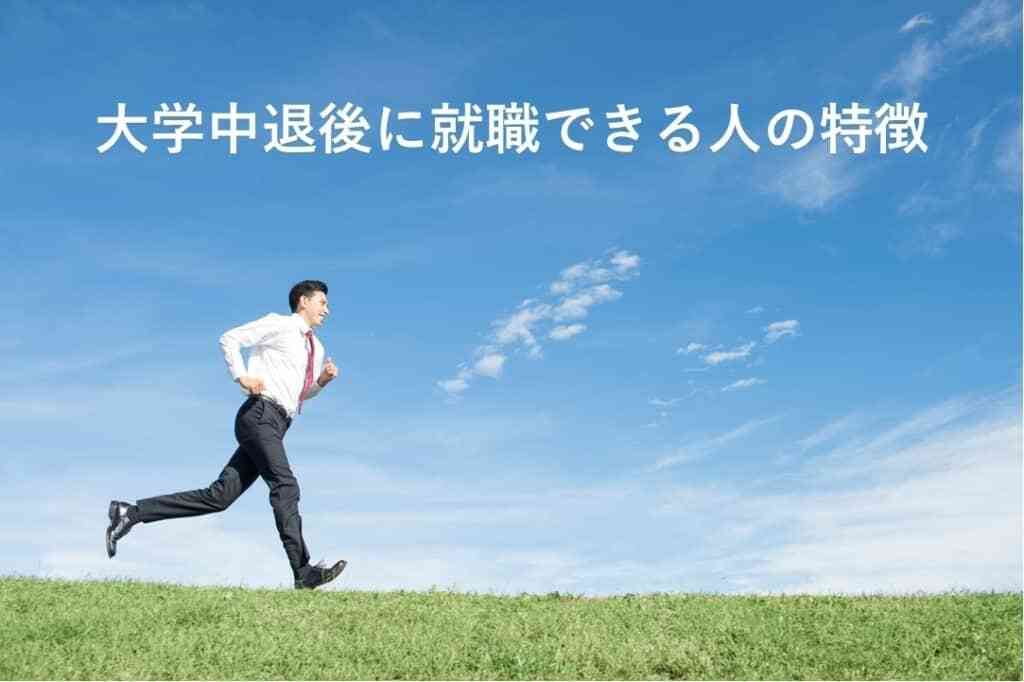 大学中退後に就職できる人の特徴