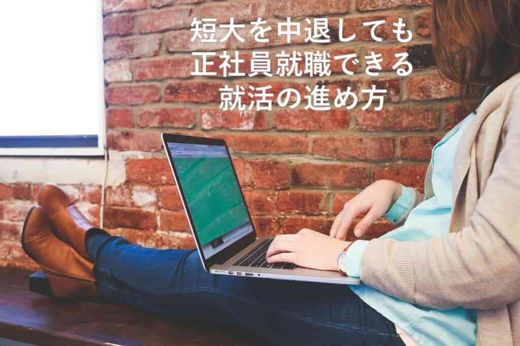 短大を中退しても正社員就職できる就活の進め方