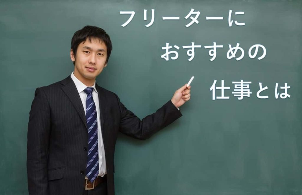フリーターにおすすめの仕事とは