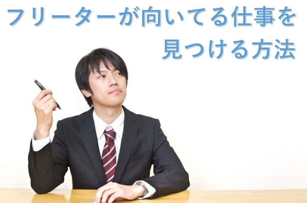 フリーターが向いてる仕事を見つける方法