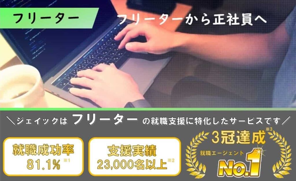 おすすめのフリーター向け就職サイトと支援サービス7選を紹介!正社員を目指すなら必見!