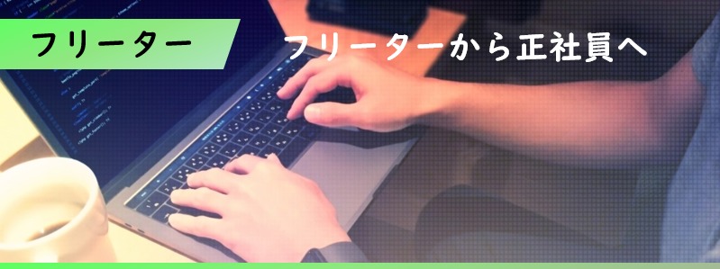 おすすめのフリーター向け就職サイトと支援サービス7選を紹介!正社員を目指すなら必見!