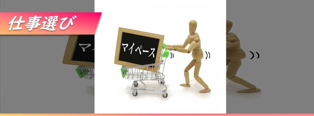 自分のペースでできる仕事とは?仕事の進め方も解説!