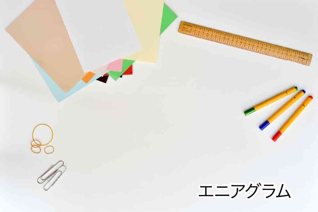 エニアグラムで生まれつき持っている性格を知ろう!
