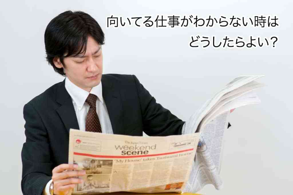 向いてる仕事がわからない時の対処法7選