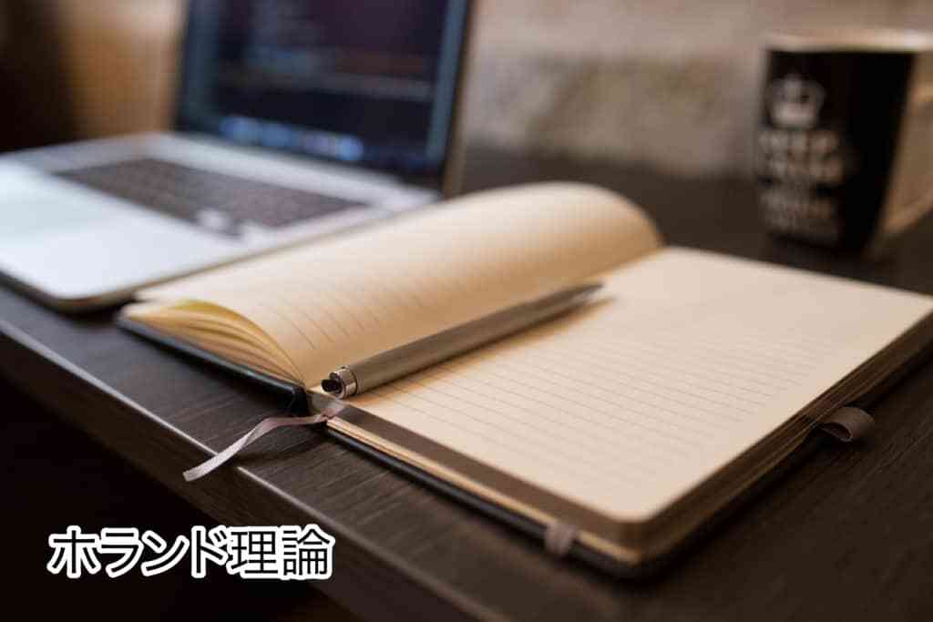 ホランド理論で向いてる仕事を診断
