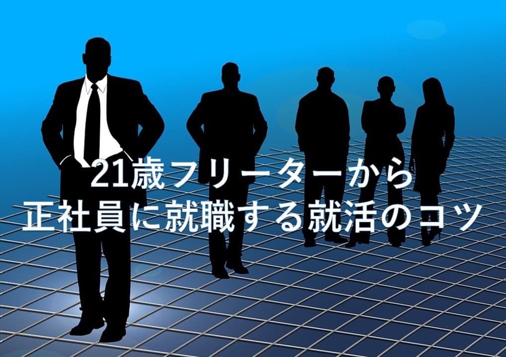 21歳フリーターから正社員に就職する就活のコツ